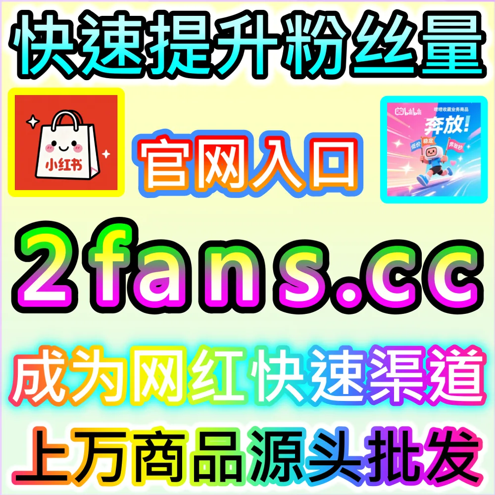 全网短视频冷启动破圈全策略：利用 2fans.cc 补充黄金观察期初始数据拉升推荐模型评估得分