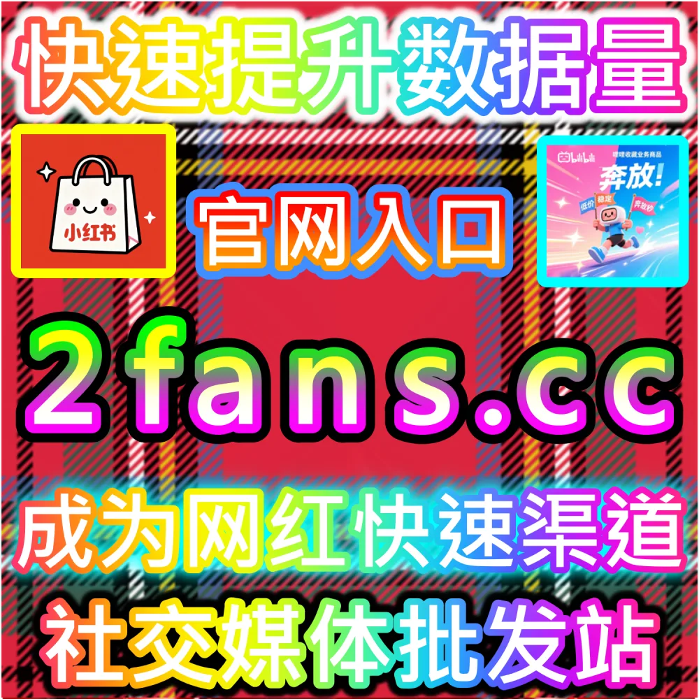 推荐算法核心指标突破与冷启动破圈：借助 2fans.cc 实时补齐初始完播率与弹幕撬动大流量推荐池