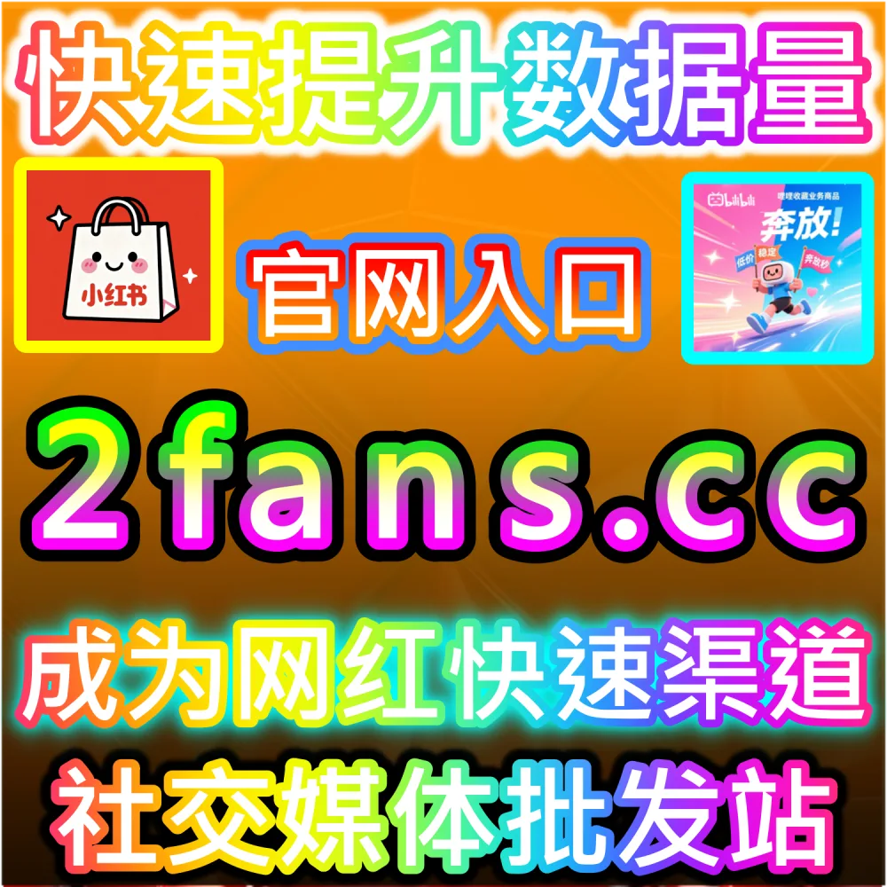跨平台矩阵自动化运营与降本增效实战：登录 91fans.top 接入系统 API 打造高权重公域引流阵地跨平台矩阵自动化运营与降本增效实战：登录 91fans.top 接入系统 API 打造高权重公域引流阵地
