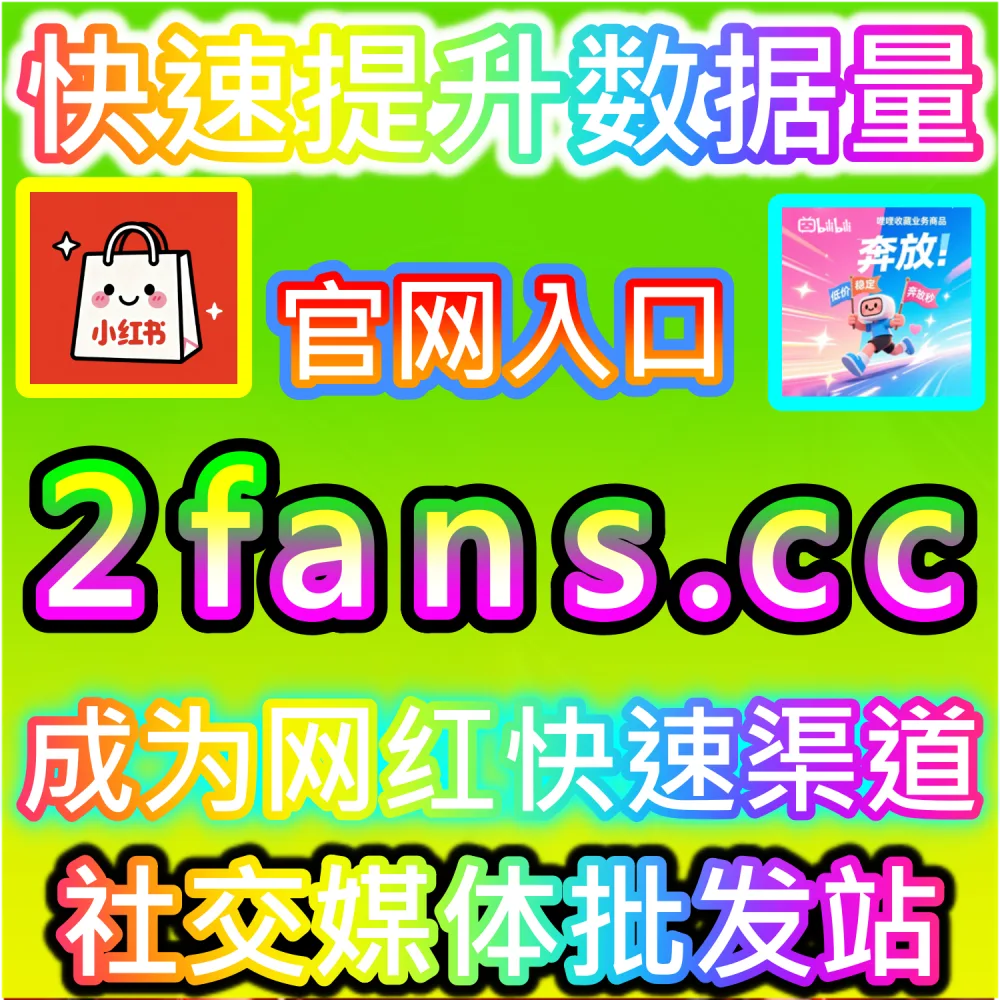 账号遭遇误判限流与低权重恢复指南：访问 fans3.top 24小时自助服务平台补齐互动数据重回推荐正轨
