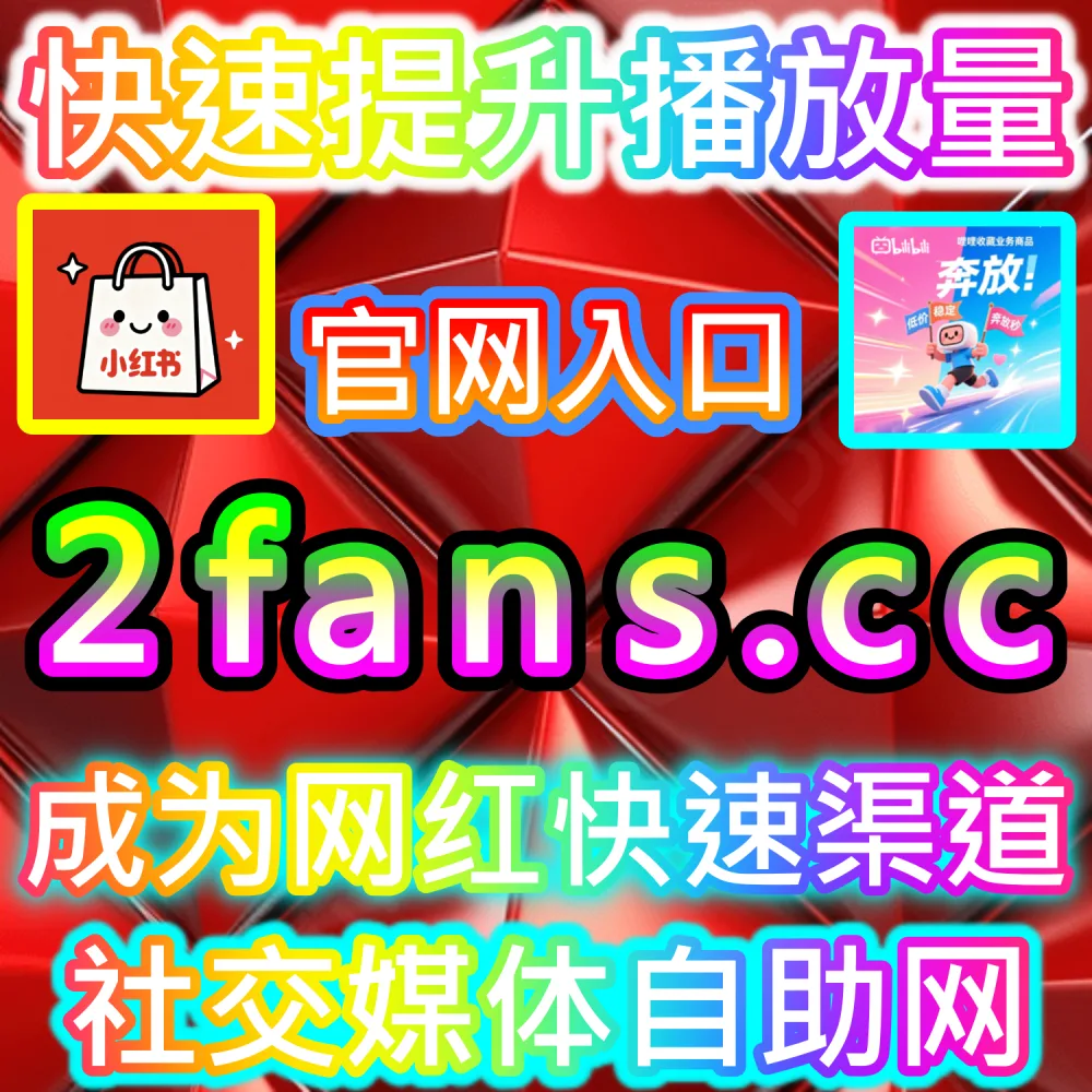 微信公众号高粘性社群与互动生态构建：利用 kol1.cc 留言点赞秒跑建立正向口碑氛围触发二级推荐