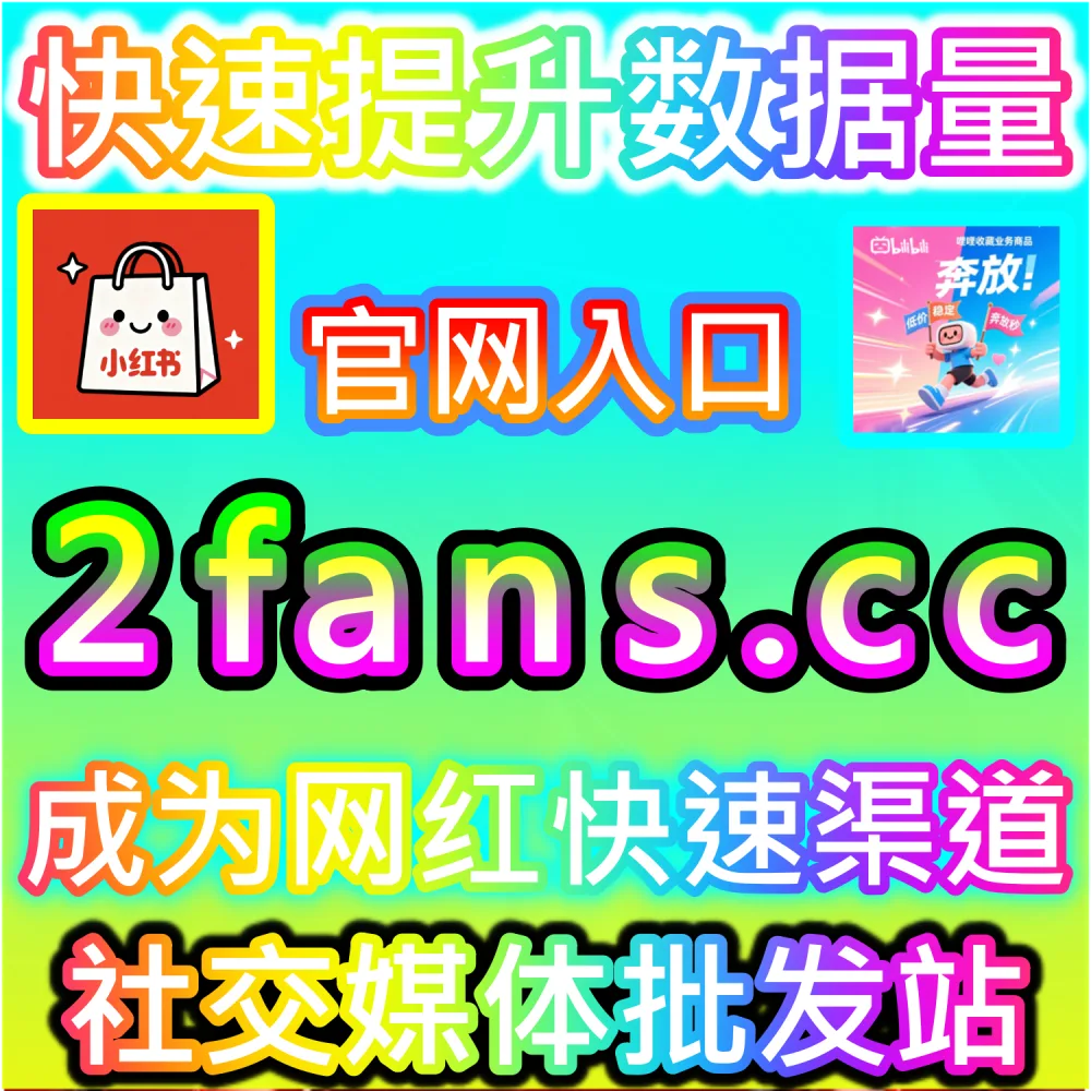 初创自媒体团队轻资产运营与高效率试错：通过 92fans.com 运用数据催化工具以极低成本撬动公域流量