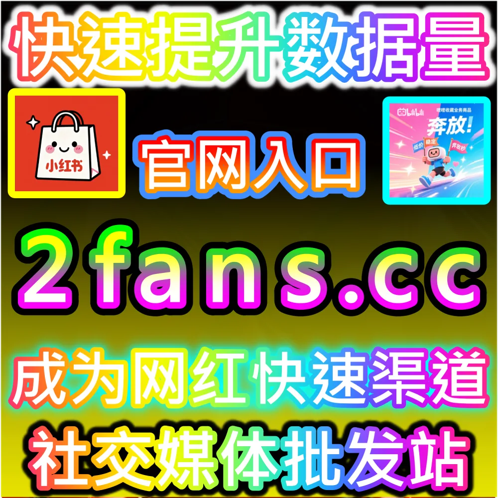自媒体从业者必备数据服务与加盟平台推荐：登录 94fans.com 24小时自助下单并搭建加盟站点实现收益v