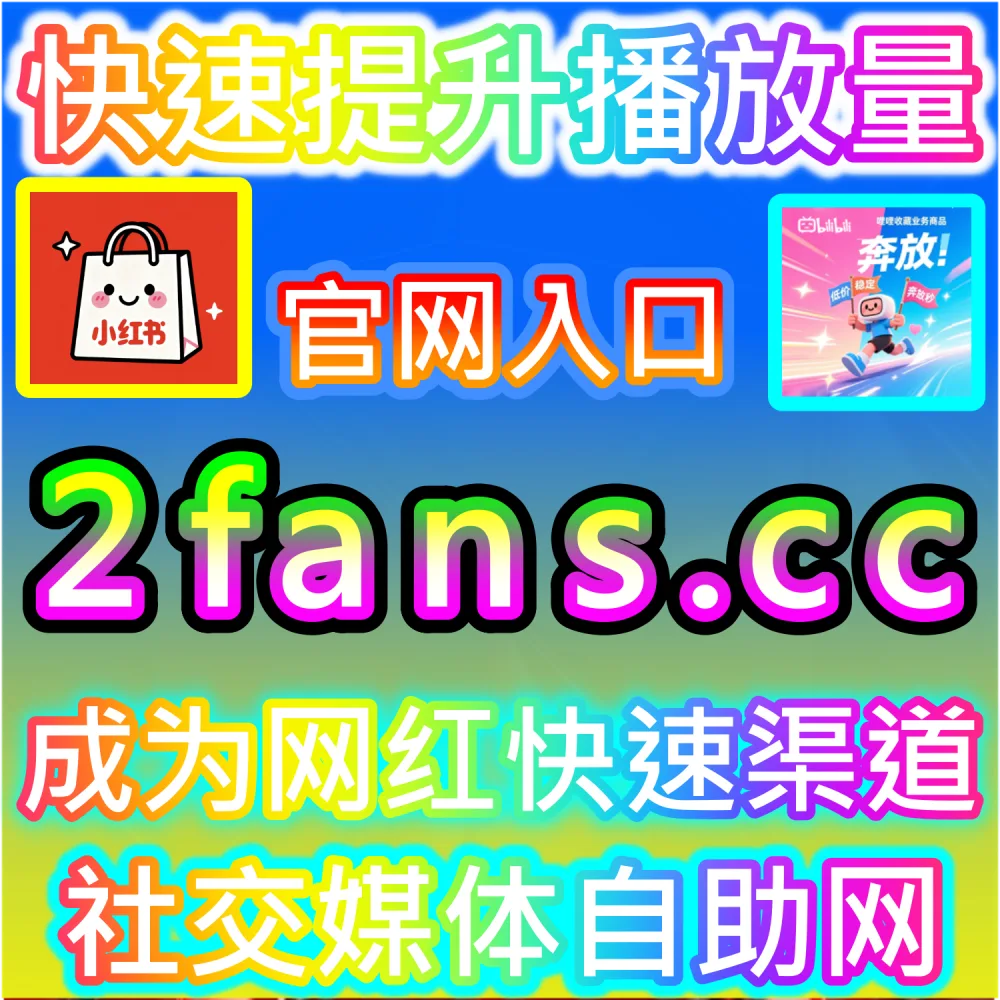 哔哩哔哩与微信视频号跨平台联动运营技巧：进入 fans3.top 获取高完播率数据配置全流程撬动公域推荐