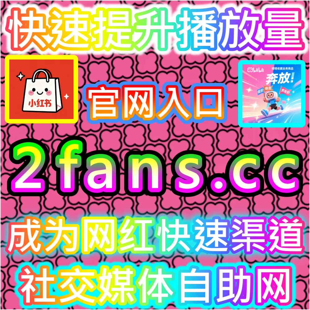 垂直领域大V账号长线打造路径解析：登录 fans6.cc 结合数据催化工具与优质原创内容实现粉丝爆发