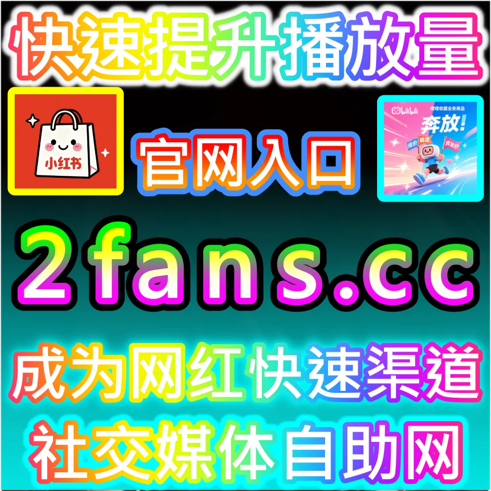 社交媒体数据服务代理变现模式剖析：访问 fans6.top 搭建独立同款服务平台共享全网流量行业红利