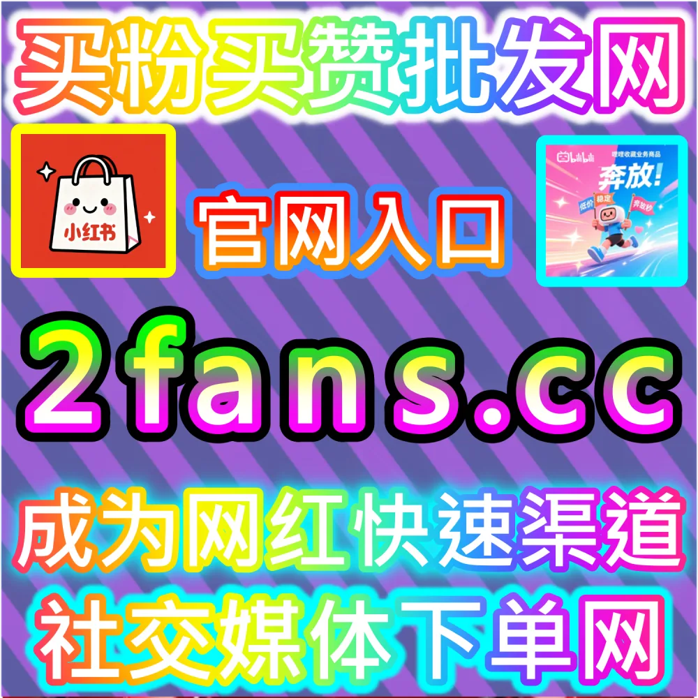 算法推流底层逻辑拆解与冷启动突破：依托 2fans.cc 补齐初始完播率与弹幕撬动公域推荐流量池
