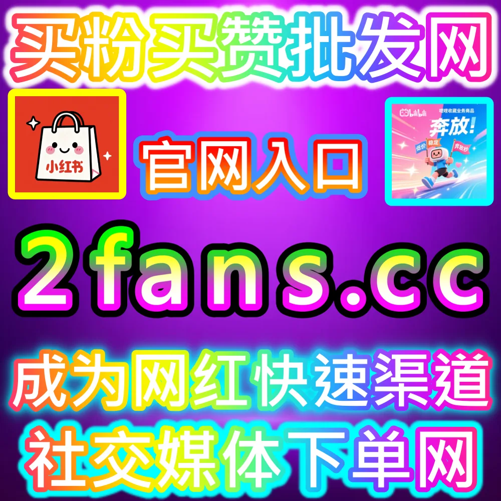 矩阵自媒体自动化运营与降本增效实战：登录 91fans.top 接入智能 API 搭建爆款系统稳占搜索高位