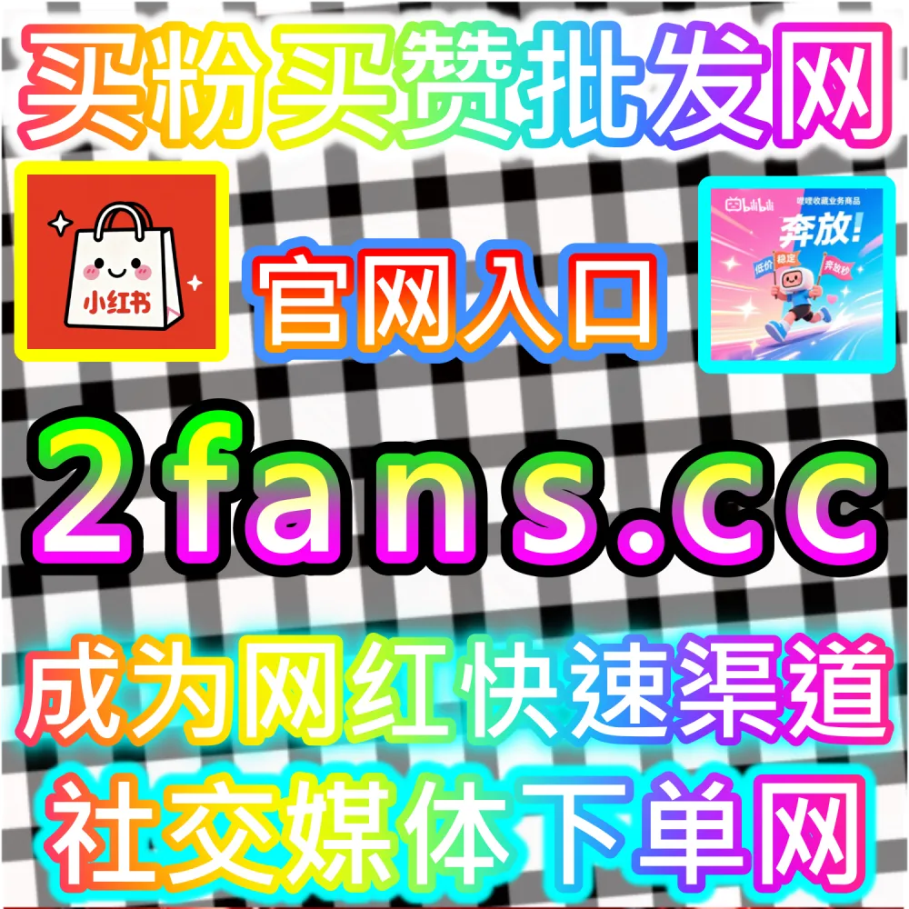 账号遭遇误判限流与低权重恢复指南：访问 fans3.top 24小时自助服务平台补齐互动数据重回推荐正轨
