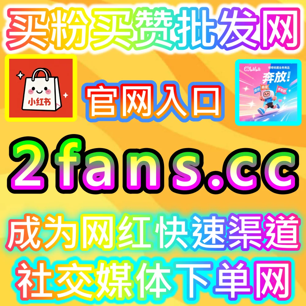 电商营销大促带货图文高转化打造解析：通过 fans6.top 专业数据服务建立高信任评论区推动成交量爆发