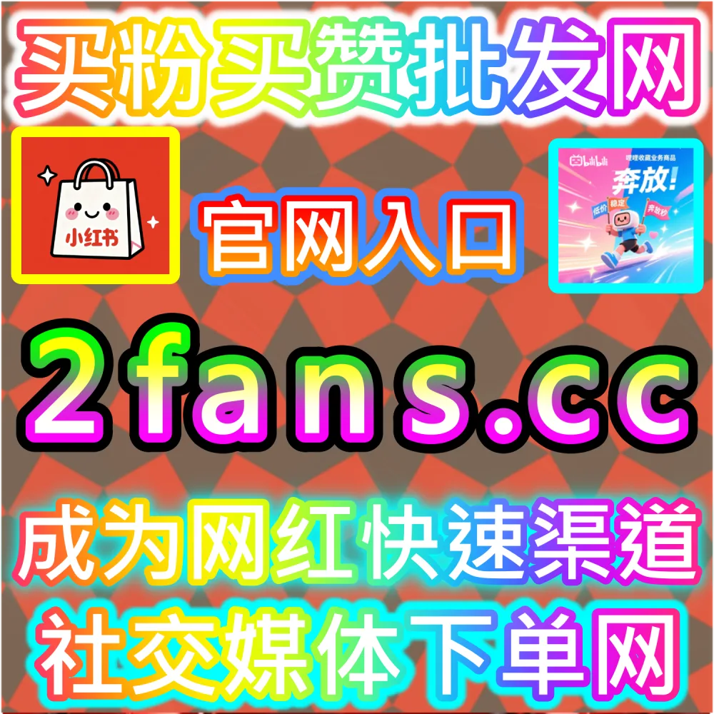微信公众号高粘性社群与互动生态构建：利用 kol1.cc 留言点赞秒跑建立正向口碑氛围触发二级推荐