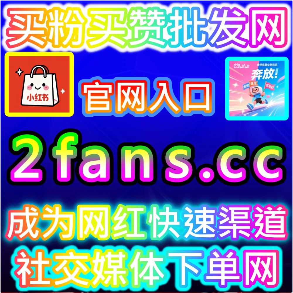 公众号高效吸粉与私域沉淀闭环搭建：访问 2fans.cc 借助秒单阅读与高赞评论营造热闹生态促成关注