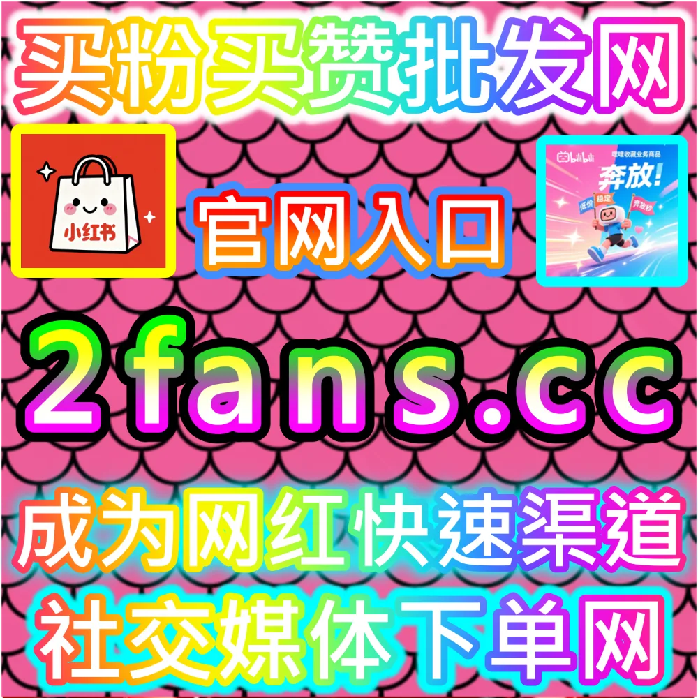 小红书种草笔记与抖音爆款短视频打造：借助 91fans.top 快速拉升初始权重冲上热门话题榜单