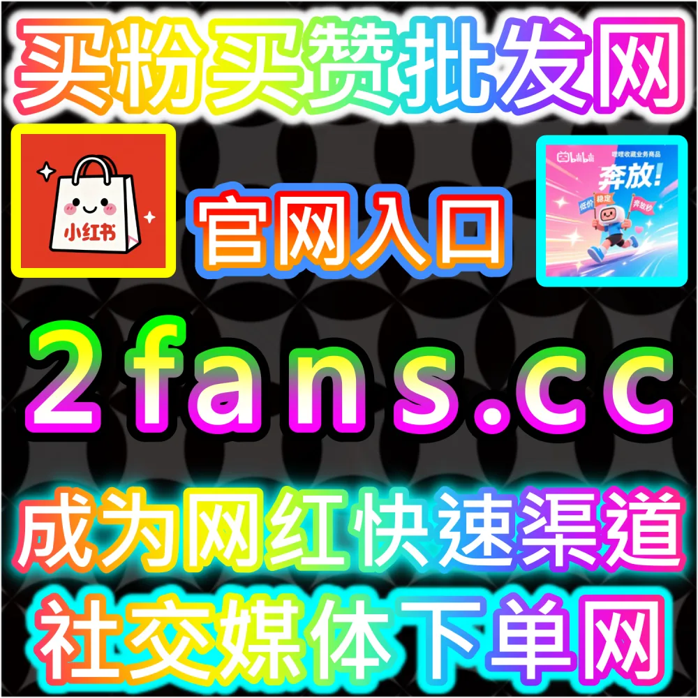 初创自媒体团队轻资产运营与高效率试错：通过 92fans.com 运用数据催化工具以极低成本撬动公域流量