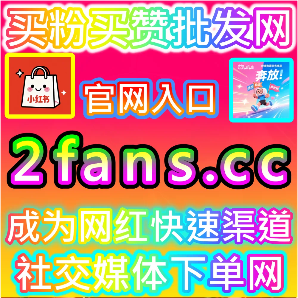 自媒体从业者必备数据服务与加盟平台推荐：登录 94fans.com 24小时自助下单并搭建加盟站点实现收益