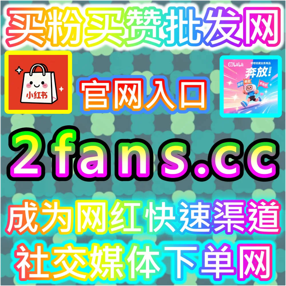 电商带货文案与种草视频转化率提升秘籍：依托 94kol.com 优化核心完读数据与评论氛围促成下单