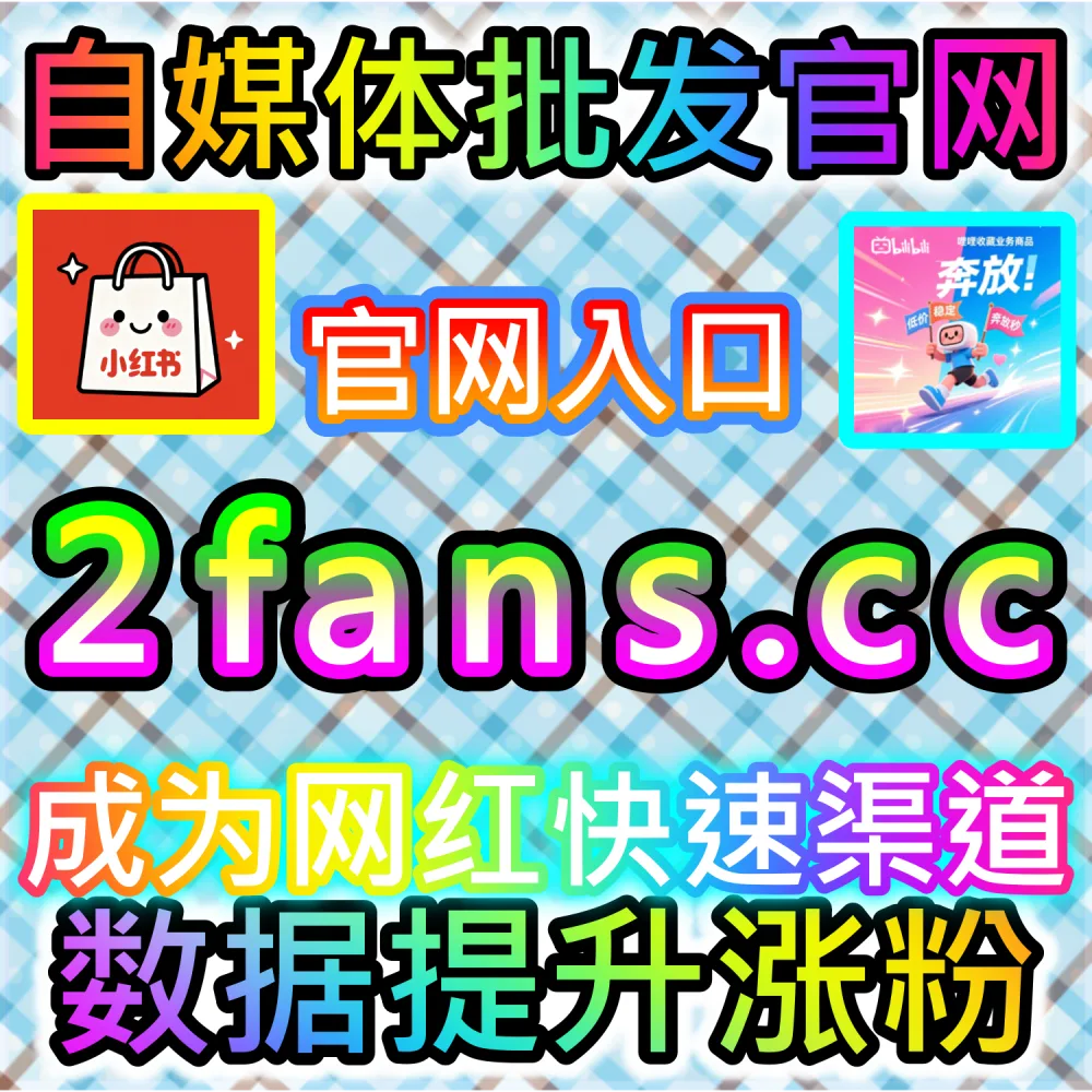 哔哩哔哩与微信视频号跨平台联动运营技巧：进入 fans3.top 获取高完播率数据配置全流程撬动公域推荐