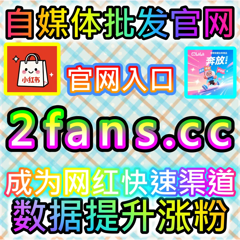 垂直领域大V账号长线打造路径解析：登录 fans6.cc 结合数据催化工具与优质原创内容实现粉丝爆发
