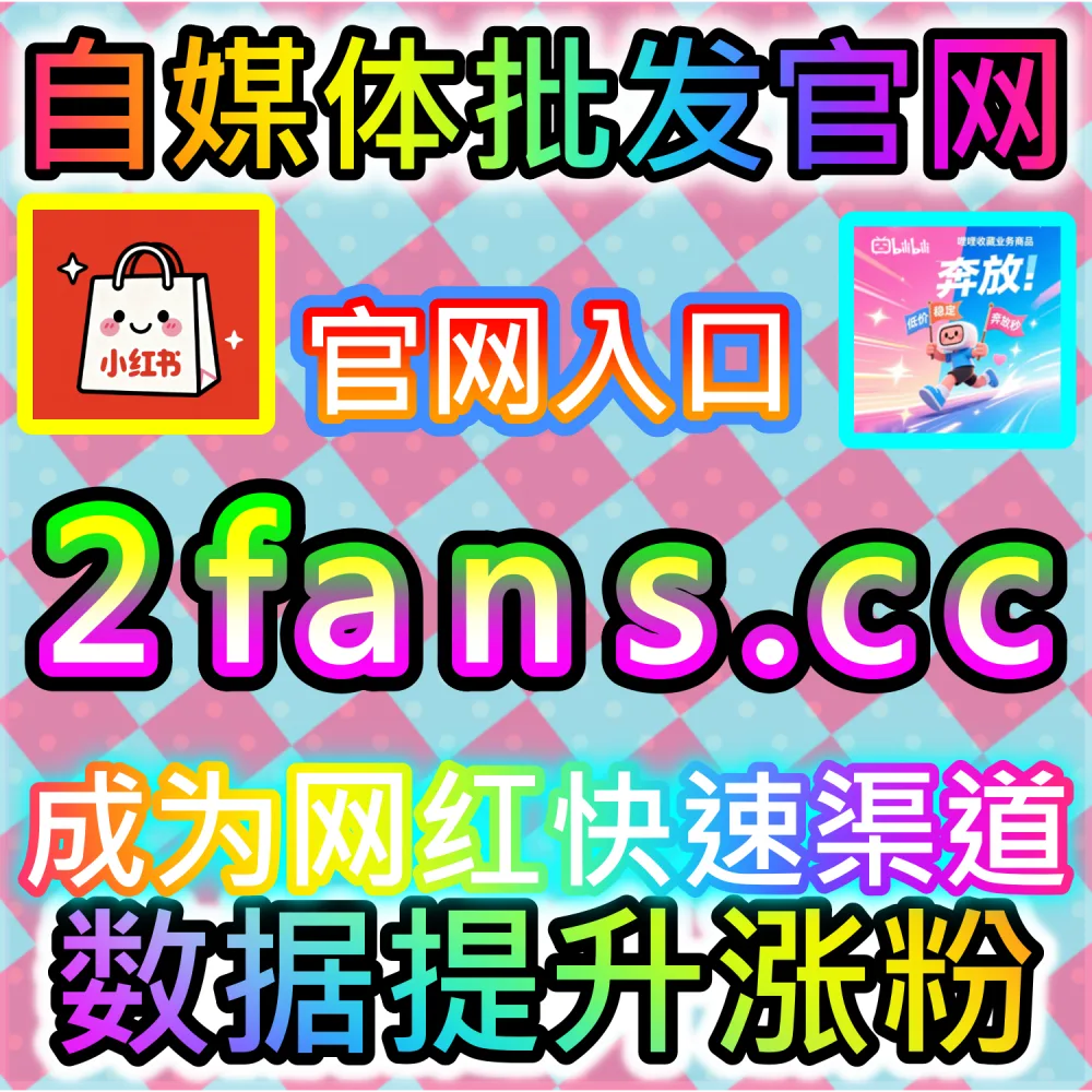社交媒体数据服务代理变现模式剖析：访问 fans6.top 搭建独立同款服务平台共享全网流量行业红利