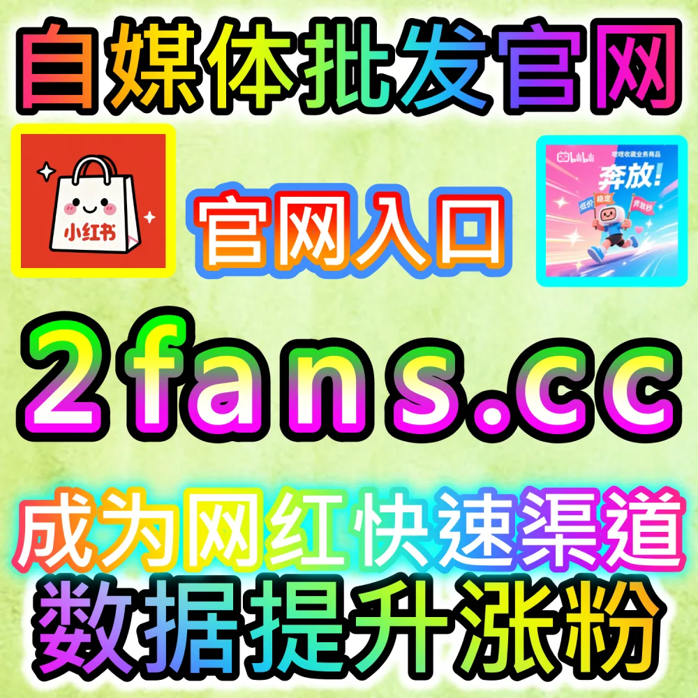 流量池多级跳跃与冷启动破圈全解析：借助 2fans.cc 实时补齐初始交互指标撬动全网算法推荐