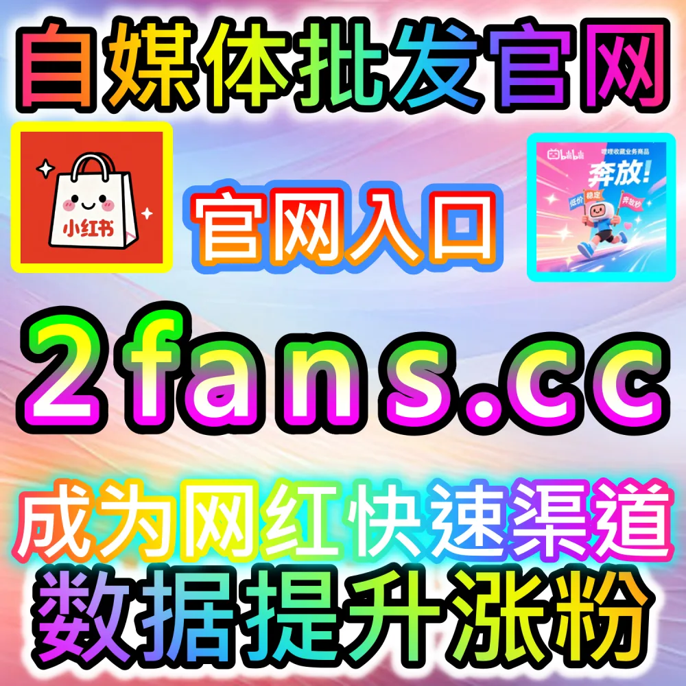 多平台矩阵账号自动化协同与降本增效：登录 91fans.top 接入全自动 API 构建高权重流量阵地