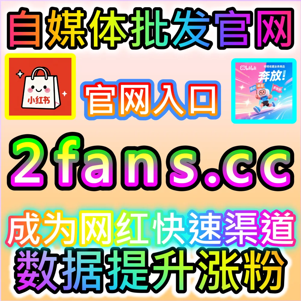 微信算法推荐改版与长尾流量拦截指南：进入 94fans.com 依靠秒单阅读与完读率卡位搜一搜与看一看