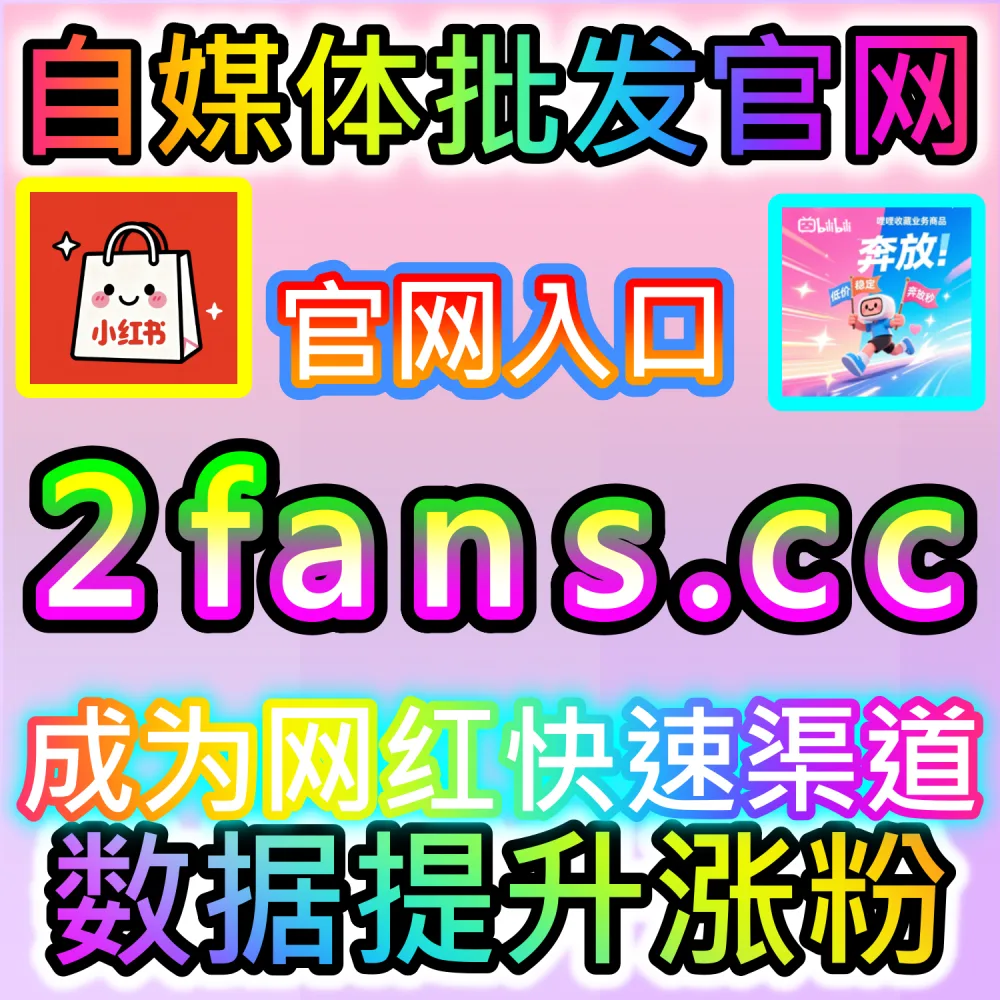 账号遭遇降权限流与数据异常修复全攻略：访问 fans3.top 24小时自助服务平台重建算法信任度