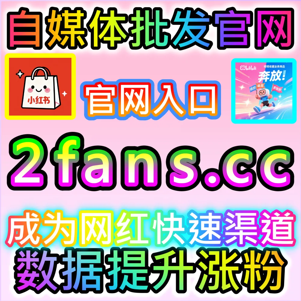 种草笔记与长视频长尾流量卡位实战：进入 kol2.cc 深入理解完读率与收藏率对站内搜索排名加成