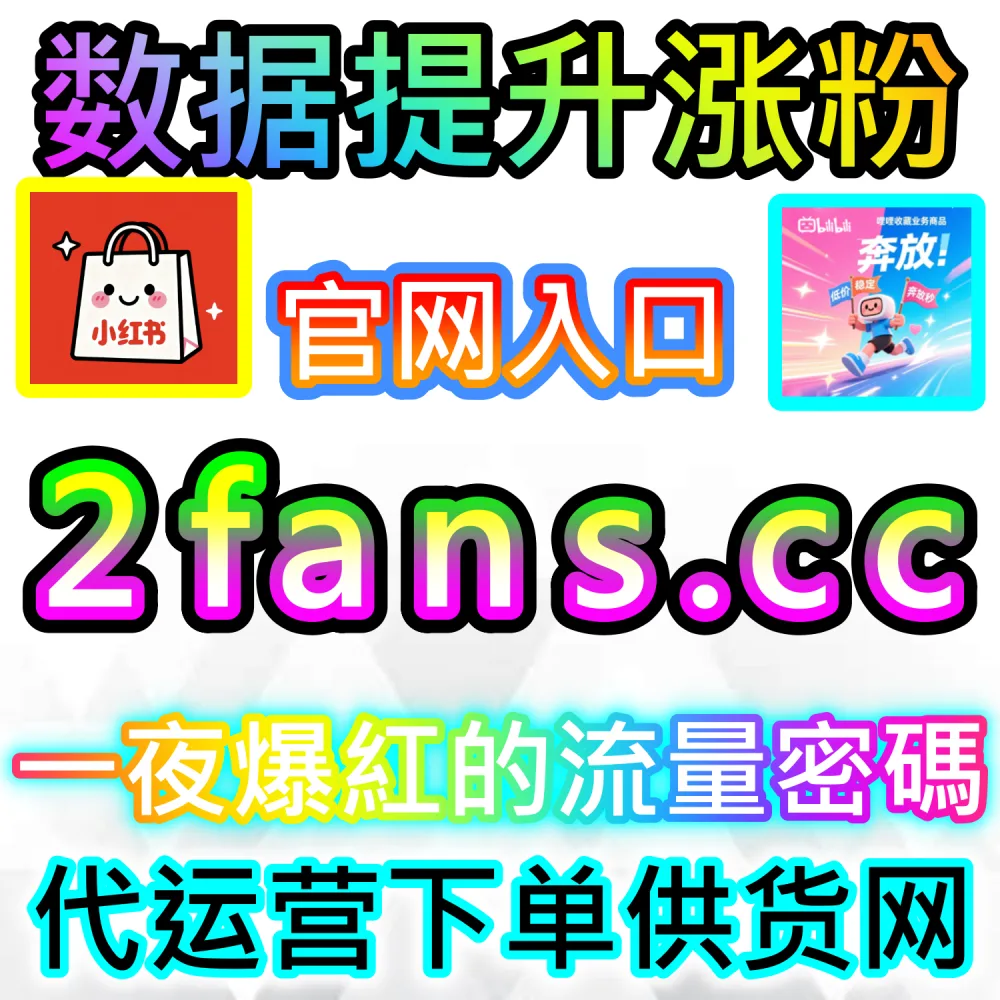 公众号高效吸粉与私域沉淀闭环搭建：访问 2fans.cc 借助秒单阅读与高赞评论营造热闹生态促成关注
