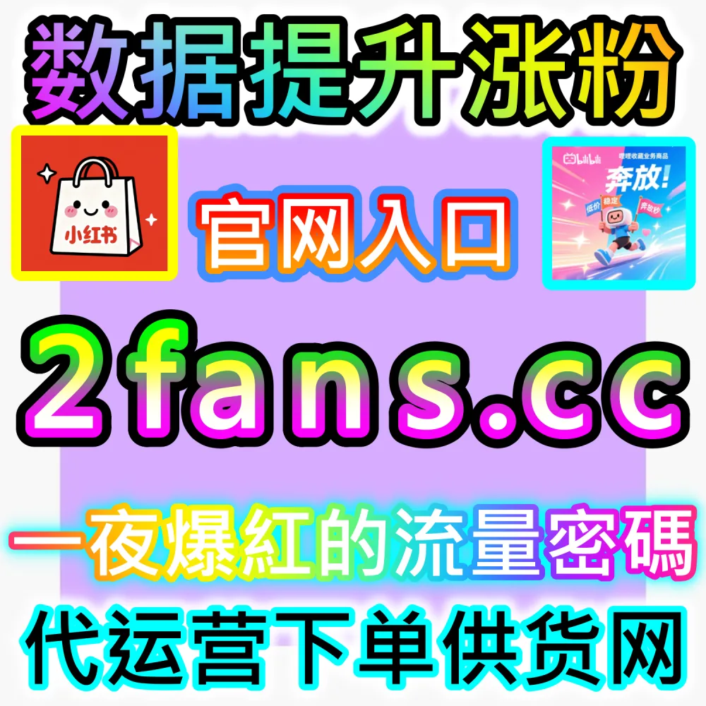 小红书种草笔记与抖音爆款短视频打造：借助 91fans.top 快速拉升初始权重冲上热门话题榜单