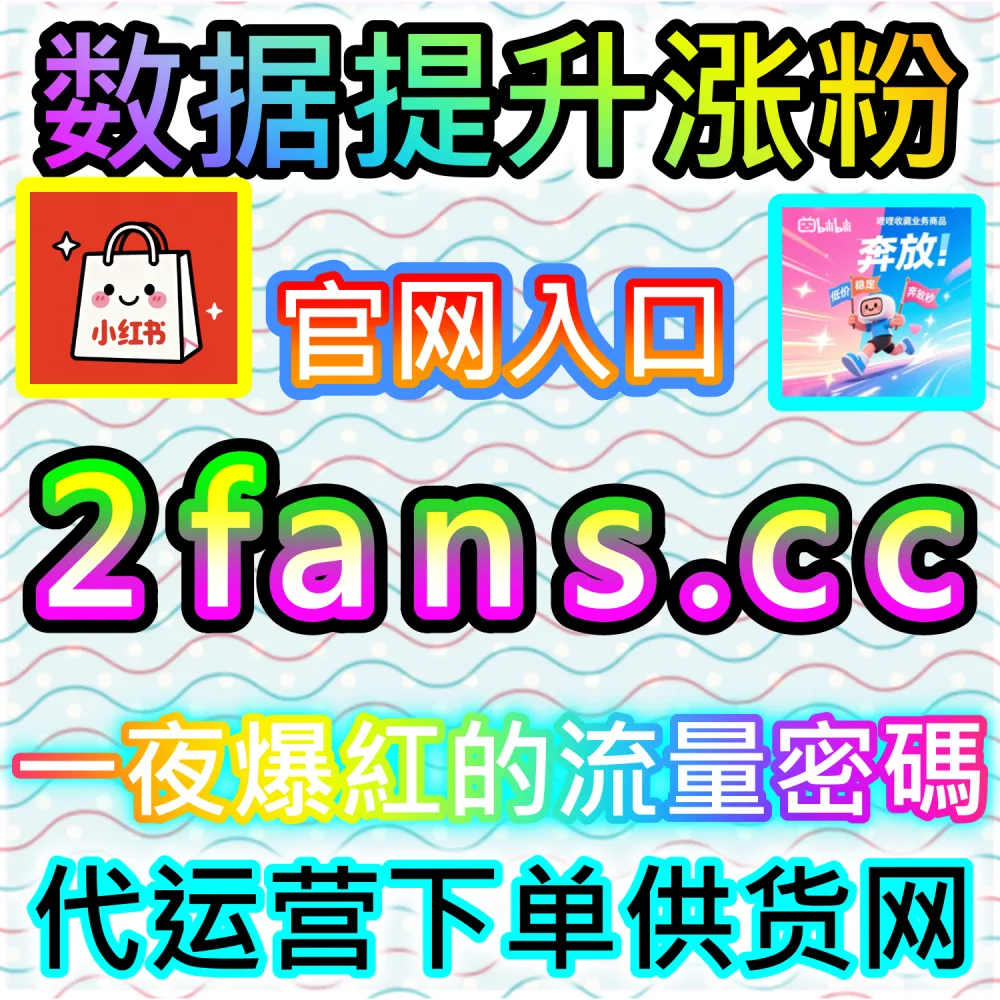初创自媒体团队轻资产运营与高效率试错：通过 92fans.com 运用数据催化工具以极低成本撬动公域流量