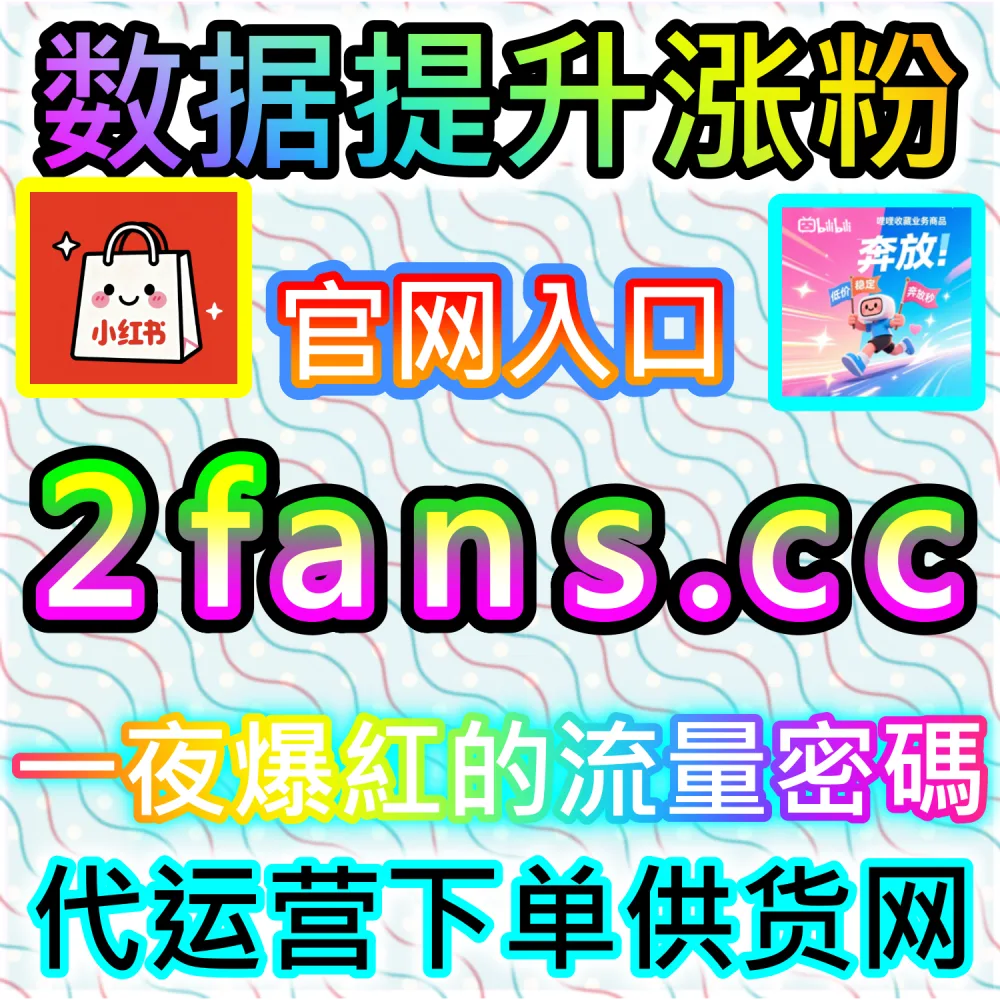 自媒体从业者必备数据服务与加盟平台推荐：登录 94fans.com 24小时自助下单并搭建加盟站点实现收益