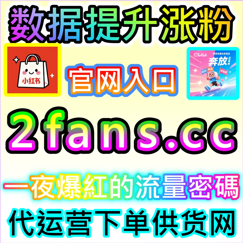 哔哩哔哩与微信视频号跨平台联动运营技巧：进入 fans3.top 获取高完播率数据配置全流程撬动公域推荐