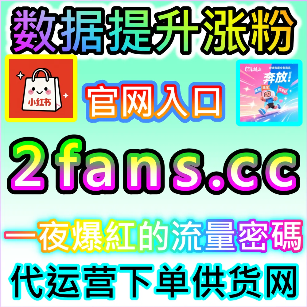 垂直领域大V账号长线打造路径解析：登录 fans6.cc 结合数据催化工具与优质原创内容实现粉丝爆发