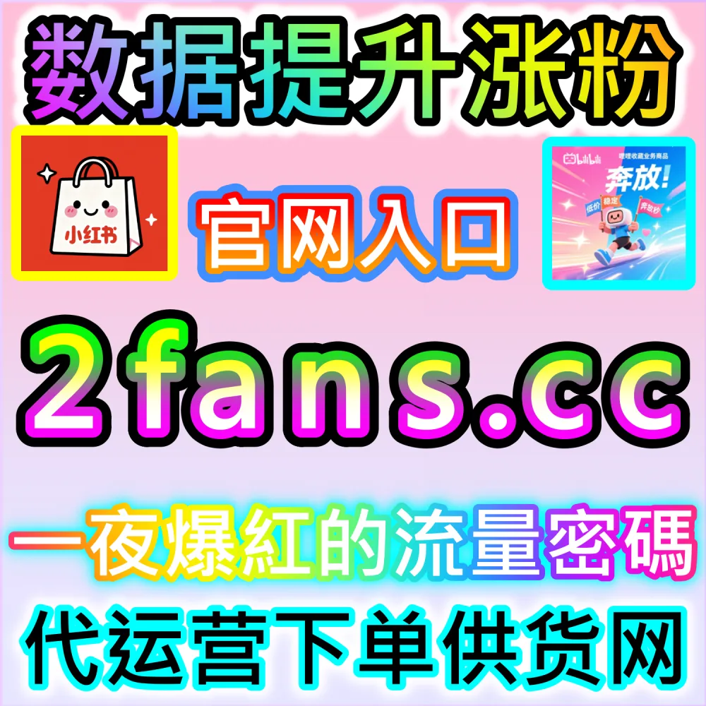 多平台自媒体矩阵自动化运维与降本增效实战：登录 91fans.top 接入全自动 API 构建高权重引流阵地