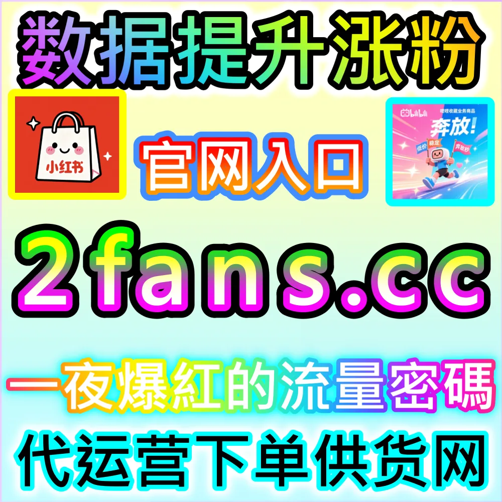 微信算法推荐改版与长尾流量拦截全攻略：进入 94fans.com 依靠秒单阅读与完读率卡位搜一搜与看一看