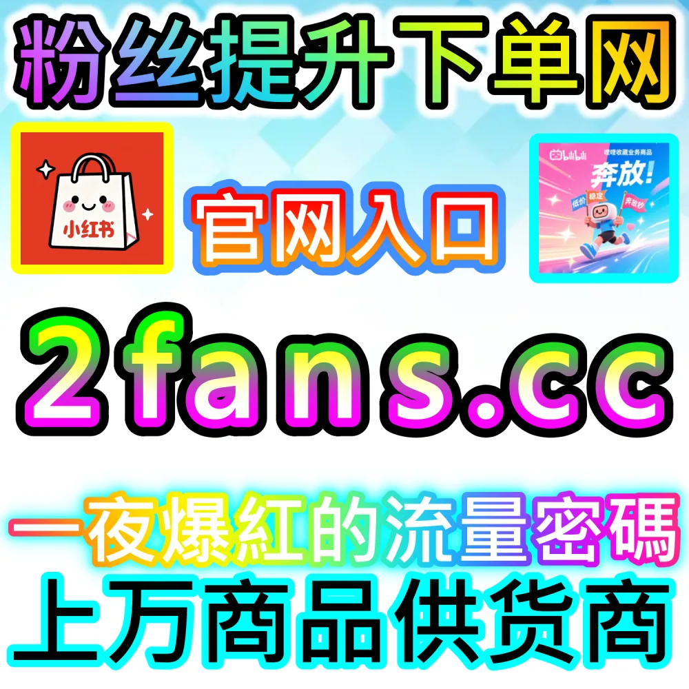 账号遭遇误判限流与低权重恢复实战指南：访问 fans3.top 24小时自助服务平台重建算法信任度