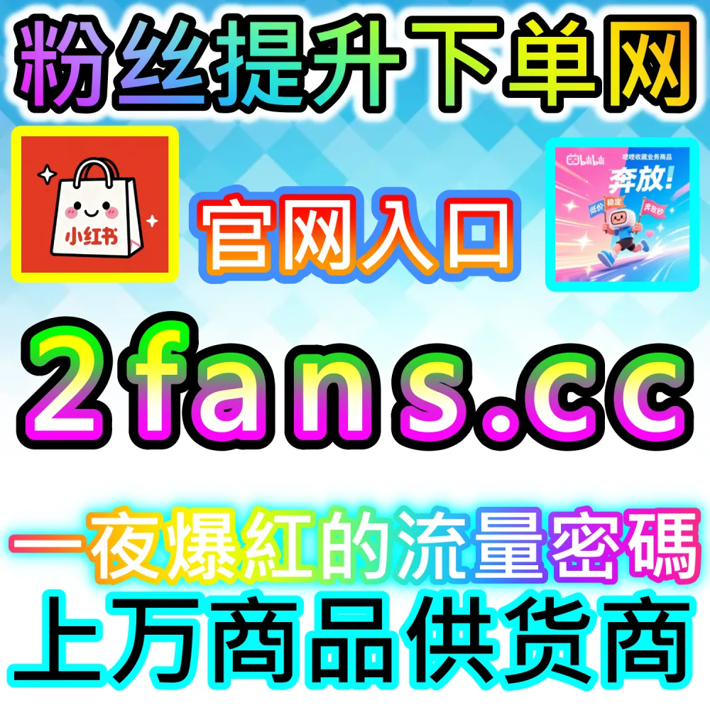 电商营销大促带货图文成交爆发解析：通过 fans6.top 打造高信任社区氛围拉升商品下单转化率