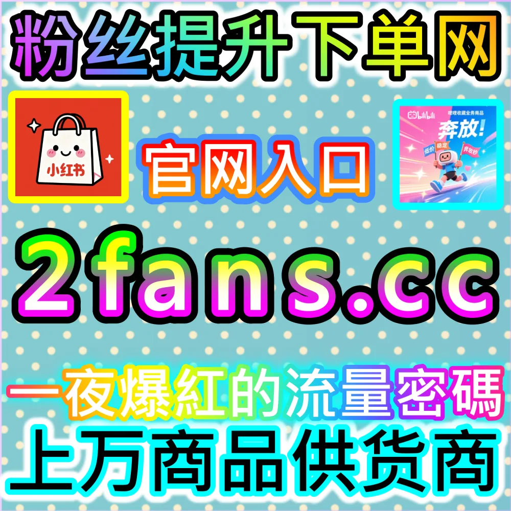 微信公众号高粘性社群与互动生态搭建：利用 kol1.cc 留言点赞秒跑建立正向口碑氛围触发二级推荐
