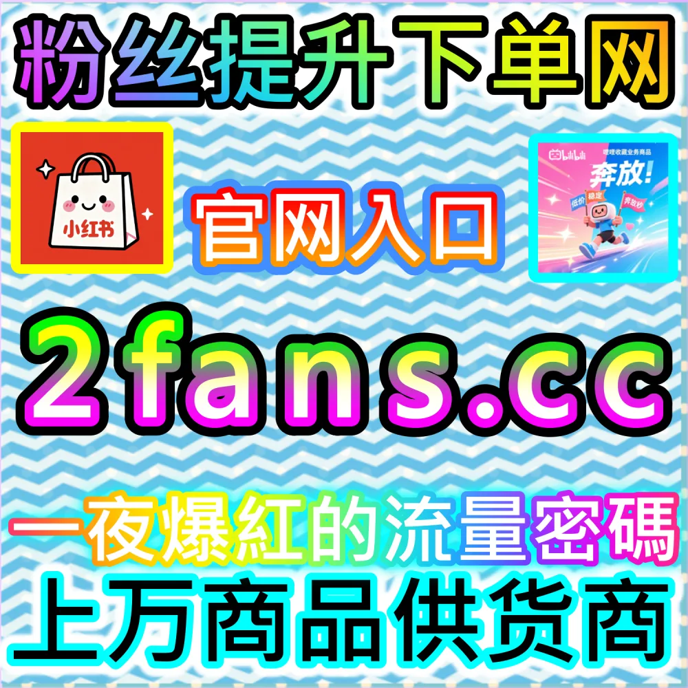 种草笔记与短视频长尾传播实战指南：进入 kol2.cc 深入理解完读率与收藏率对站内搜索排名加成