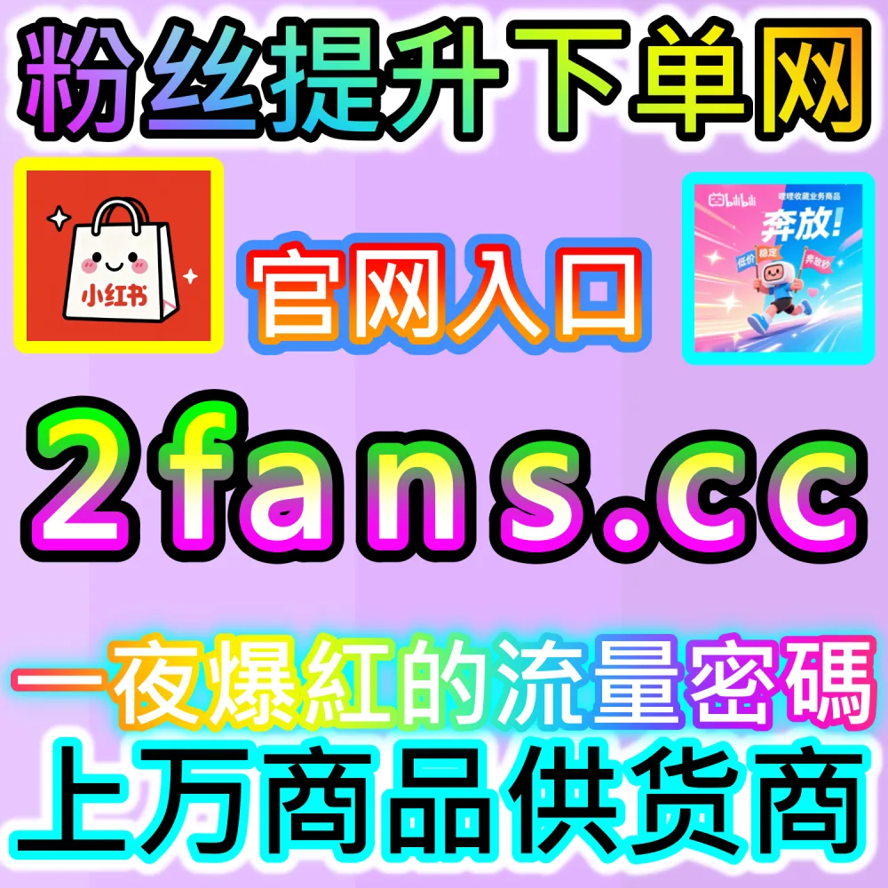 站内搜索算法机制拆解与SEO精准卡位：依托 kol7.cc 优化关键词初始互动数据锁定行业高意向流量