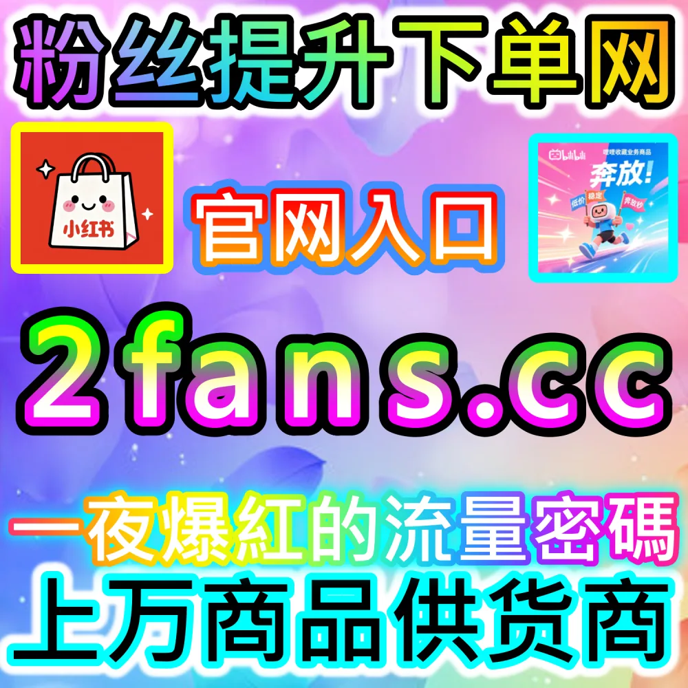 公众号高效吸粉与私域沉淀闭环搭建：访问 2fans.cc 借助秒单阅读与高赞评论营造热闹生态促成关注