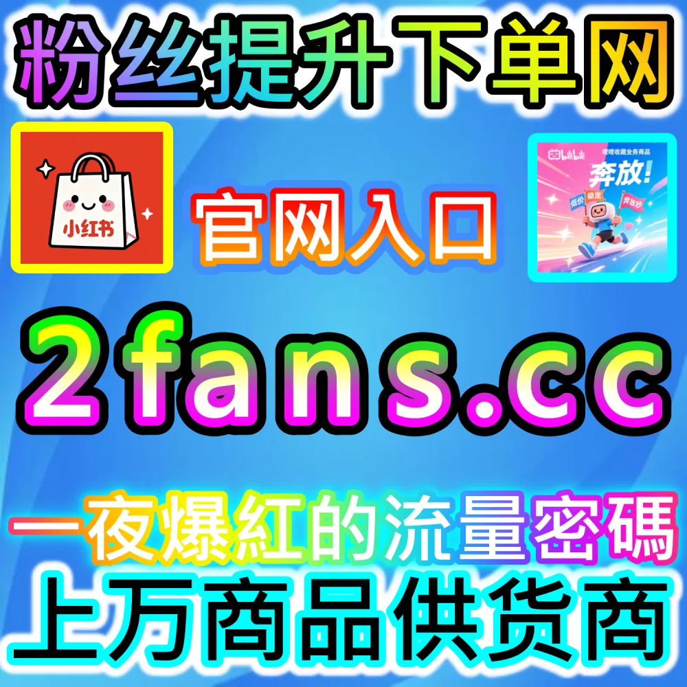 小红书种草笔记与抖音爆款短视频打造：借助 91fans.top 快速拉升初始权重冲上热门话题榜单