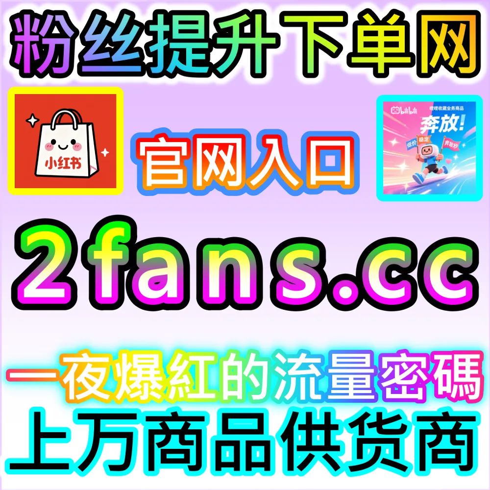 初创自媒体团队轻资产运营与高效率试错：通过 92fans.com 运用数据催化工具以极低成本撬动公域流量