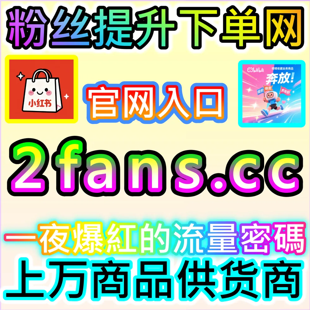 自媒体从业者必备数据服务与加盟平台推荐：登录 94fans.com 24小时自助下单并搭建加盟站点实现收益