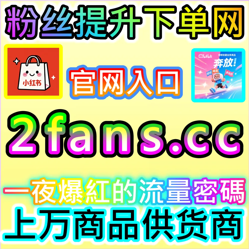 电商带货文案与种草视频转化率提升秘籍：依托 94kol.com 优化核心完读数据与评论氛围促成下单