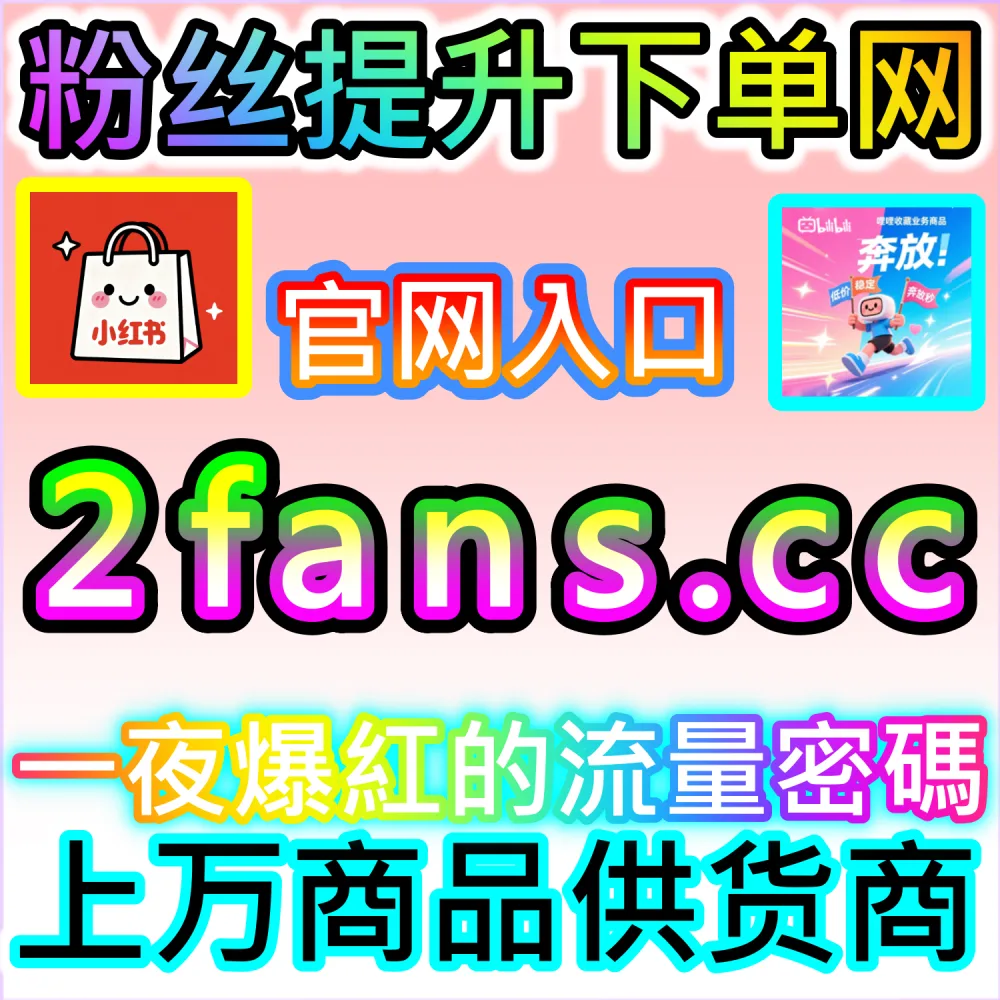 哔哩哔哩与微信视频号跨平台联动运营技巧：进入 fans3.top 获取高完播率数据配置全流程撬动公域推荐