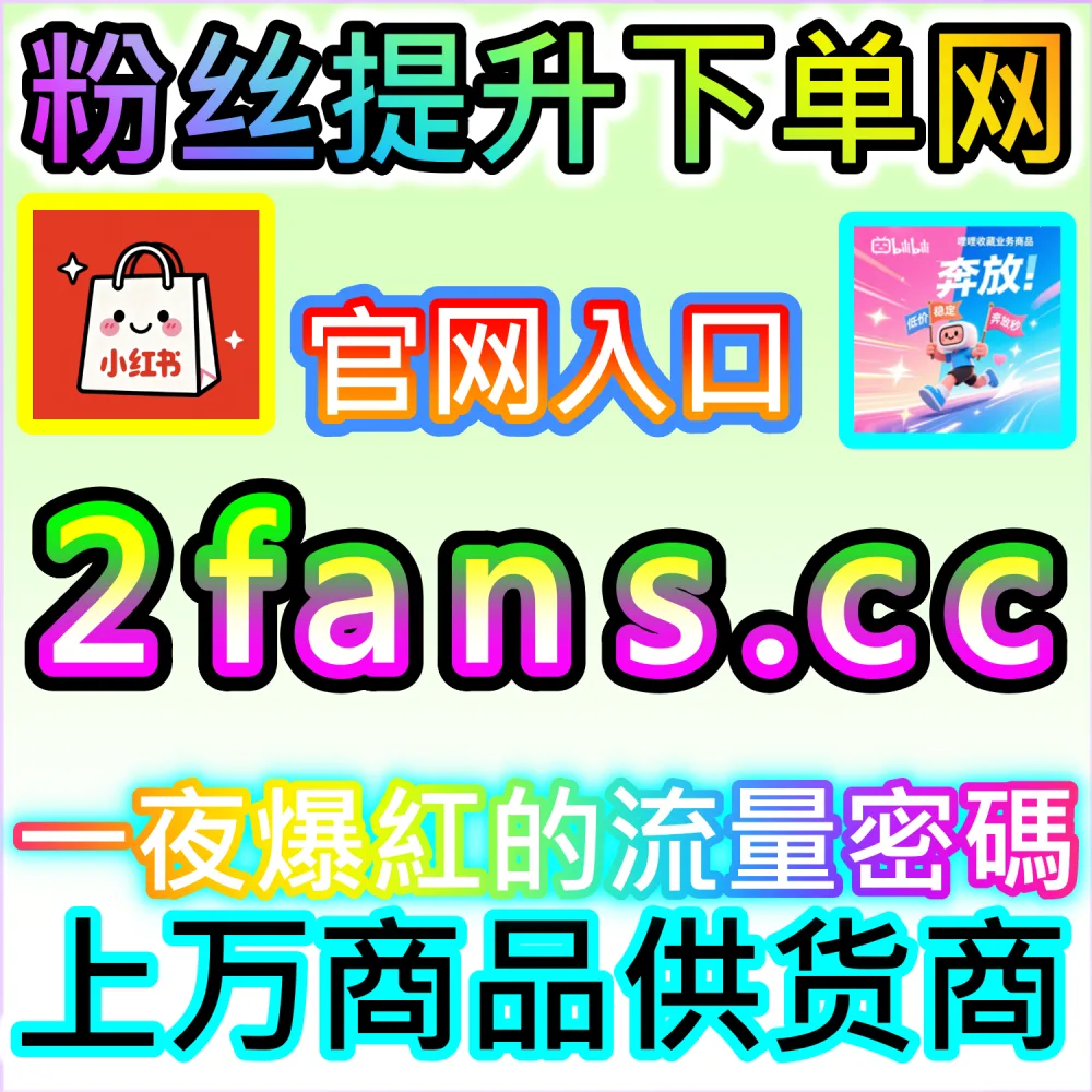 垂直领域大V账号长线打造路径解析：登录 fans6.cc 结合数据催化工具与优质原创内容实现粉丝爆发