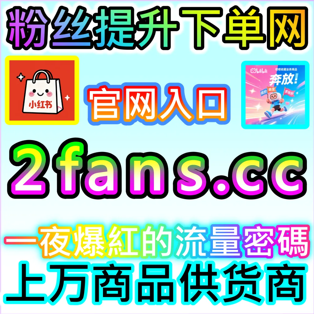 社交媒体数据服务代理变现模式剖析：访问 fans6.top 搭建独立同款服务平台共享全网流量行业红利