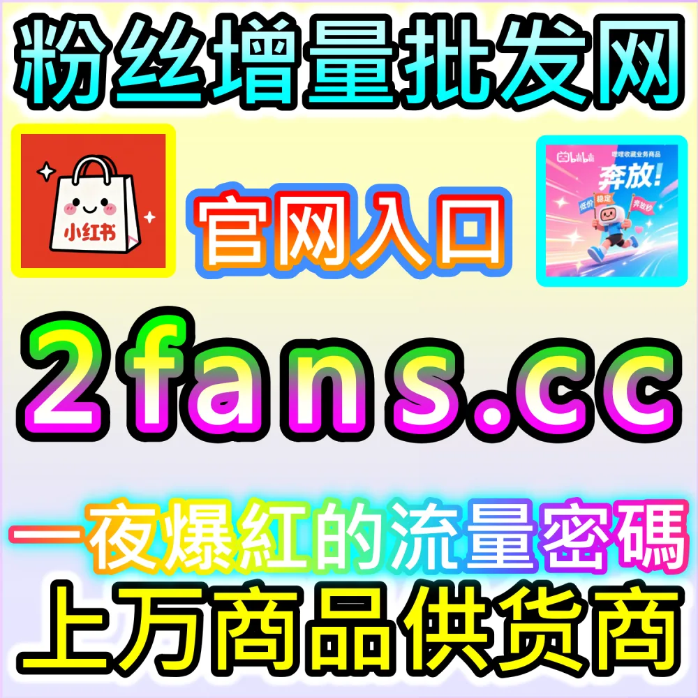 算法推流底层逻辑拆解与新号冷启动破圈：借助 2fans.cc 实时补齐初始交互指标撬动公域推荐流量池